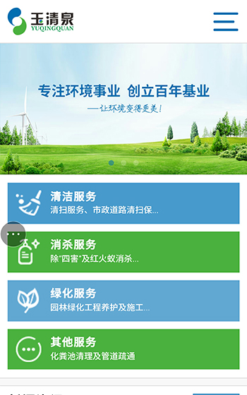 玉清泉環境網站案例圖片0