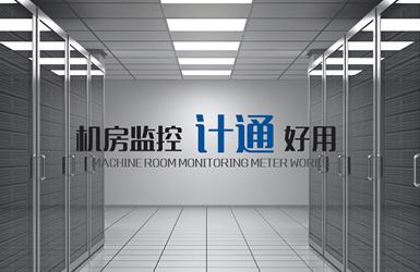 點擊查看計通智能案例