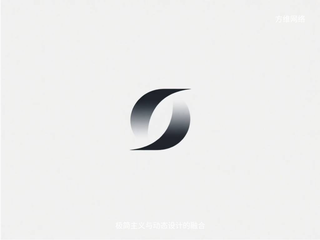 極簡主義與動態設計的融合
