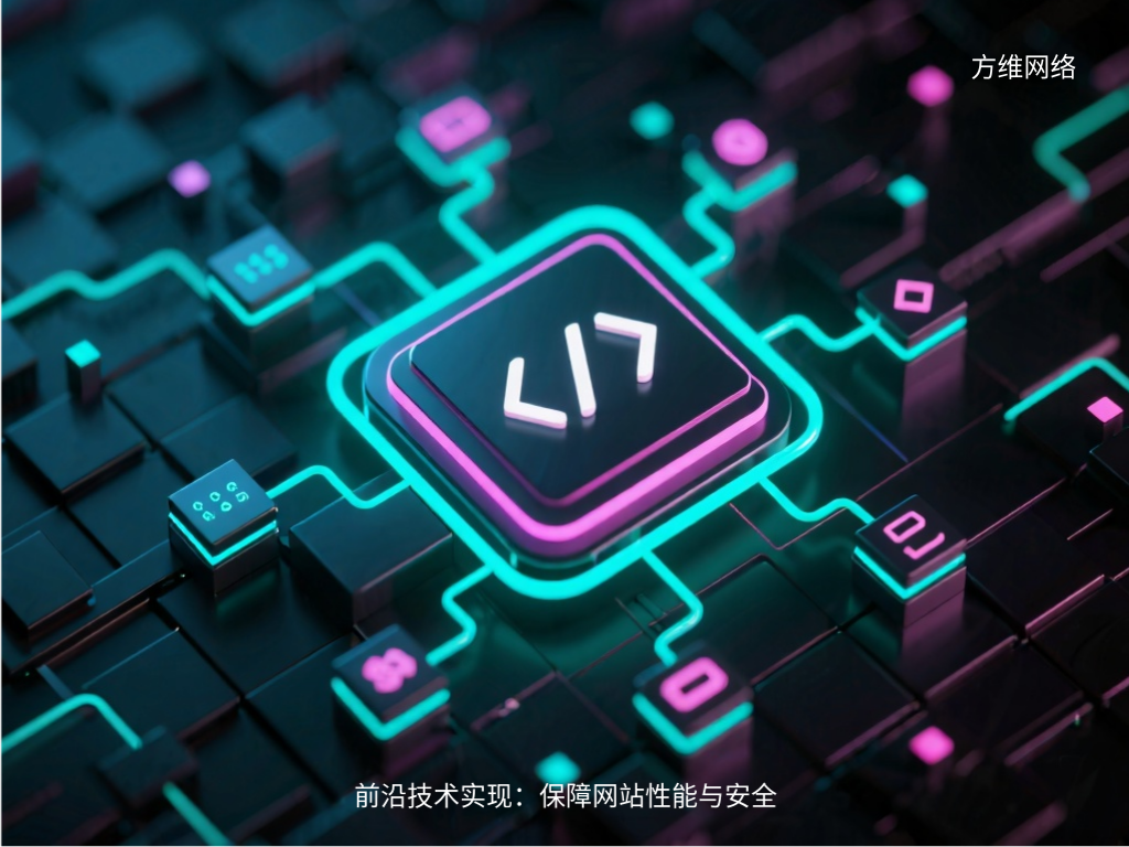 前沿技術實現：保障網站性能與安全