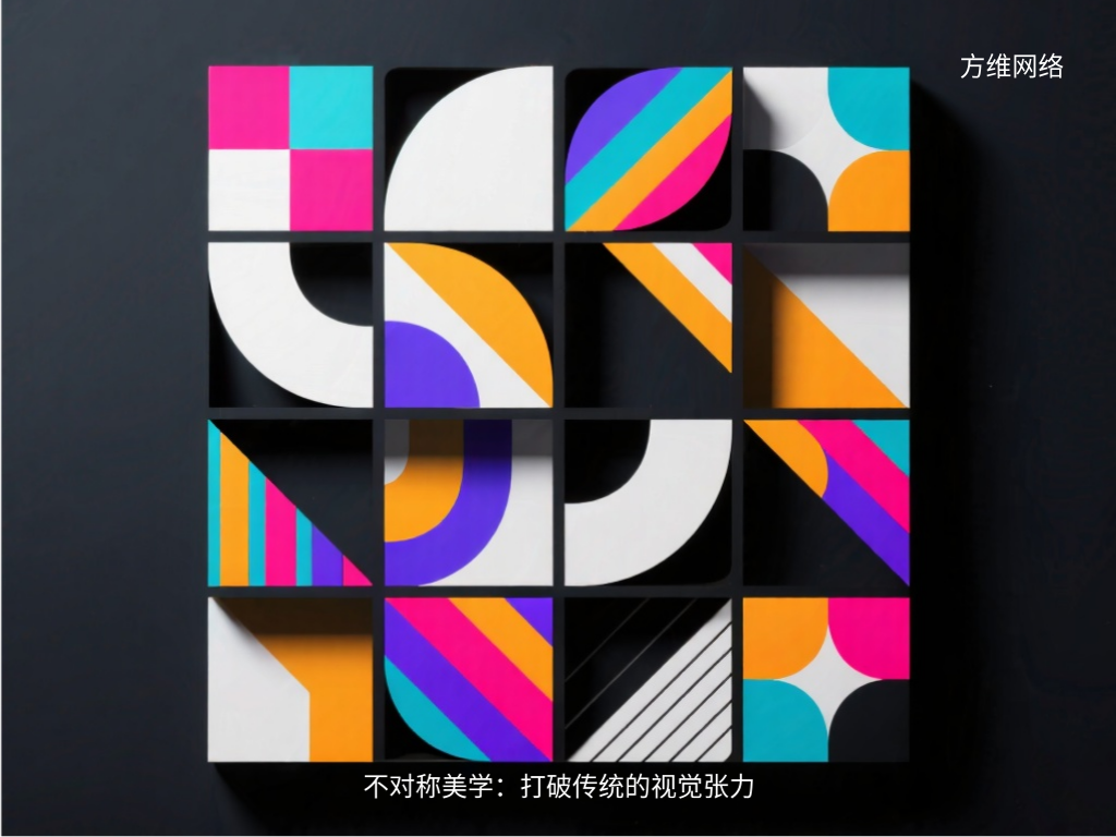 不對稱美學：打破傳統的視覺張力