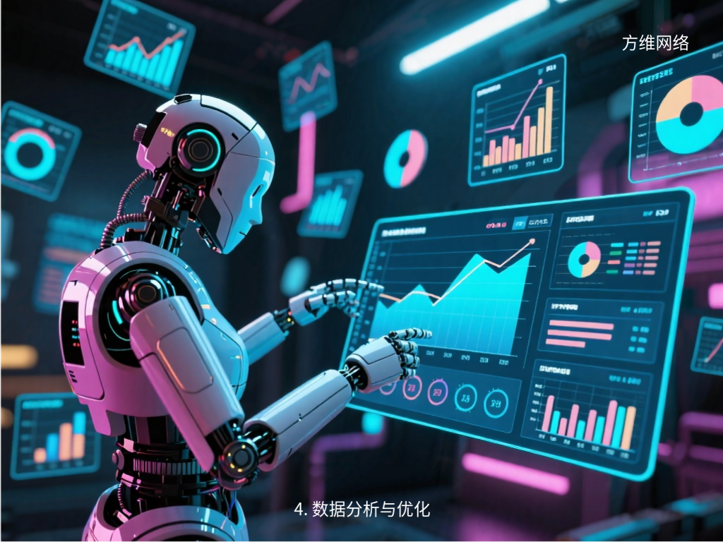 4. 數據分析與優化