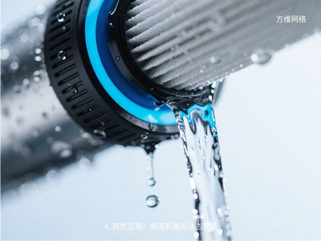 4. 視覺呈現：高清影像與動態效果