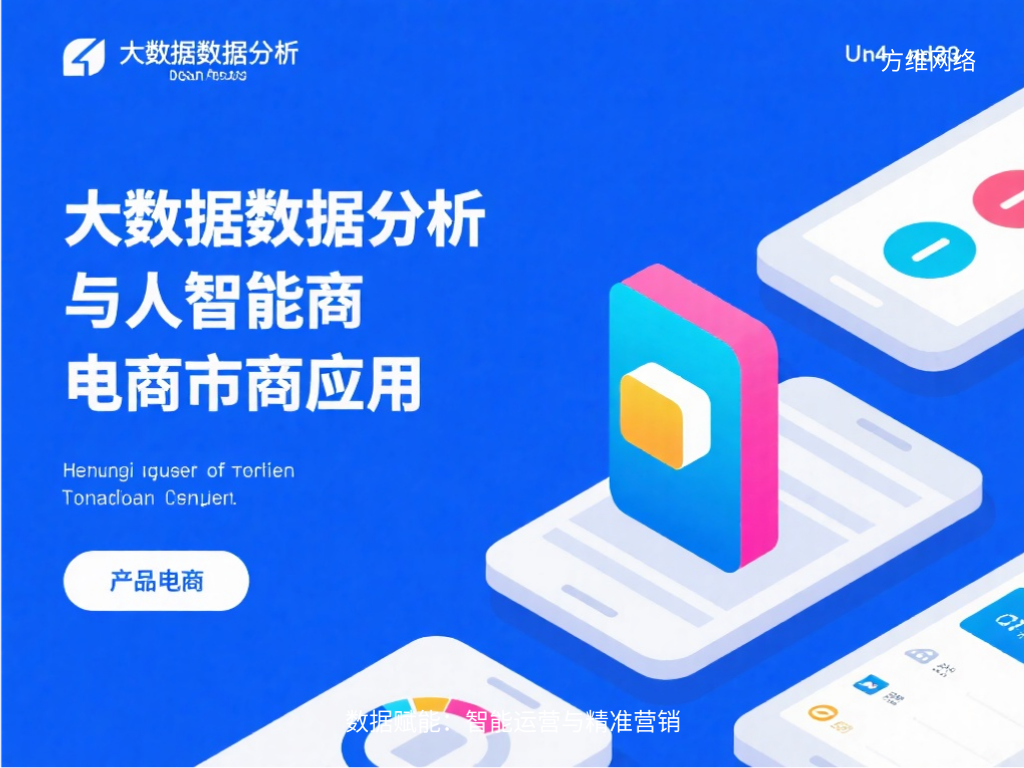 數據賦能：智能運營與精準營銷
