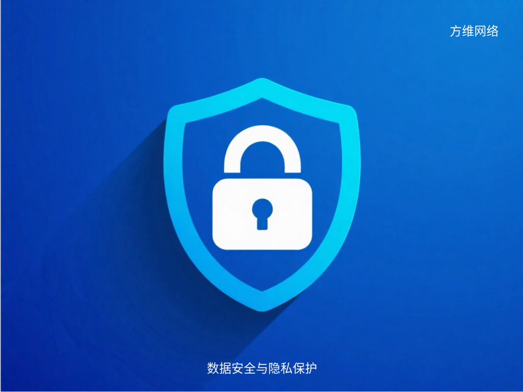 數(shù)據(jù)安全與隱私保護