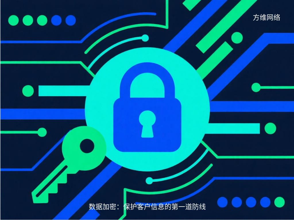 數(shù)據(jù)加密：保護客戶信息的第一道防線