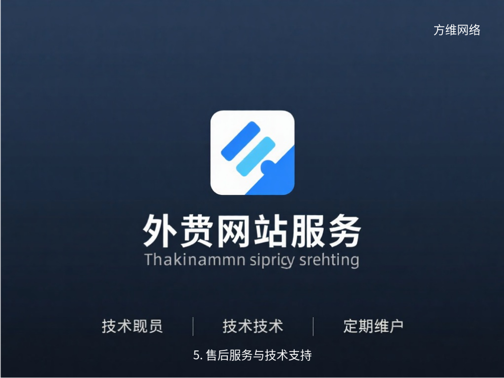 5. 售后服務與技術(shù)支持