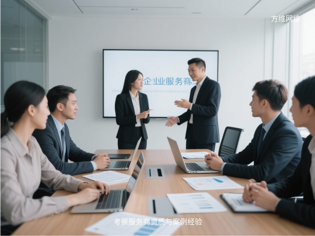 考察服務(wù)商資質(zhì)與案例經(jīng)驗