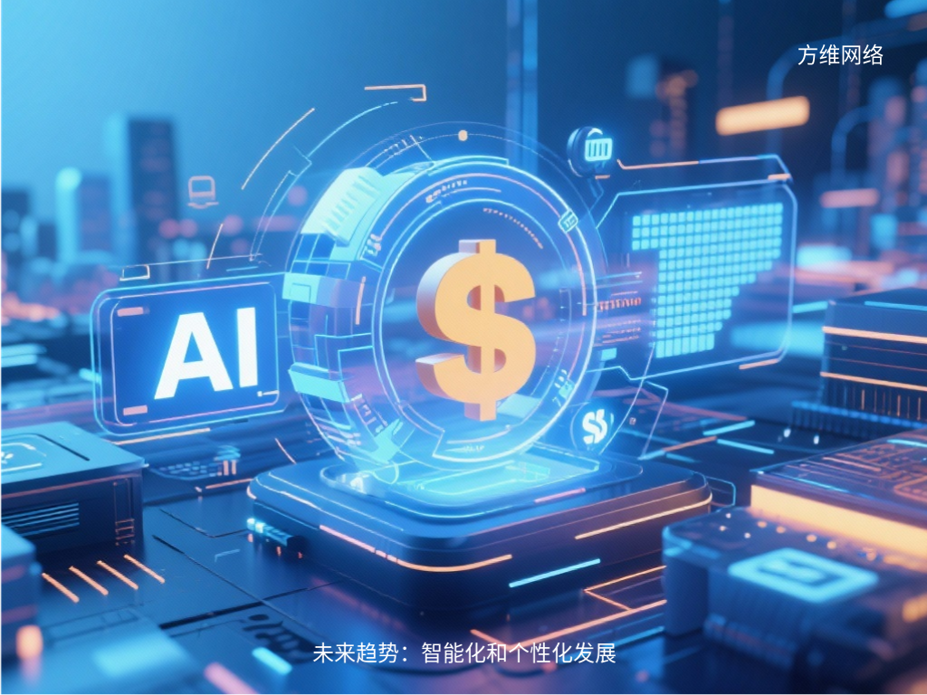 未來趨勢：智能化和個性化發展