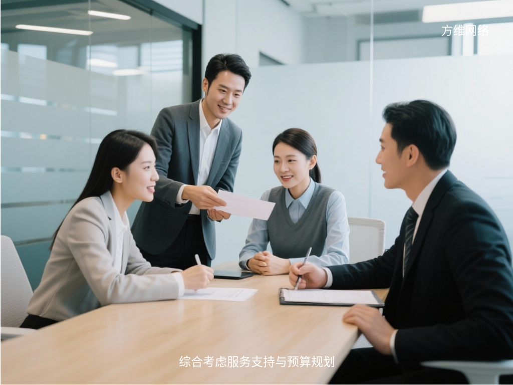 綜合考慮服務支持與預算規劃