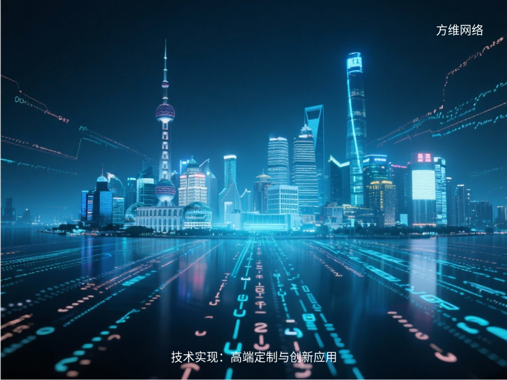 技術實現：高端定制與創新應用