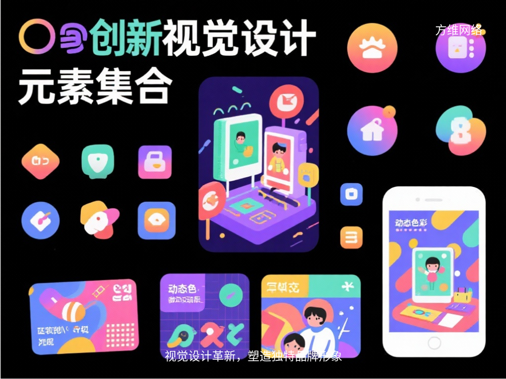 視覺設計革新，塑造獨特品牌形象