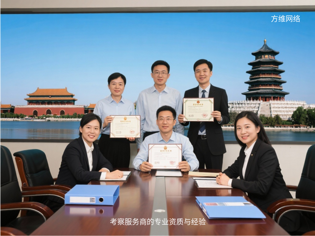 考察服務(wù)商的專(zhuān)業(yè)資質(zhì)與經(jīng)驗(yàn)