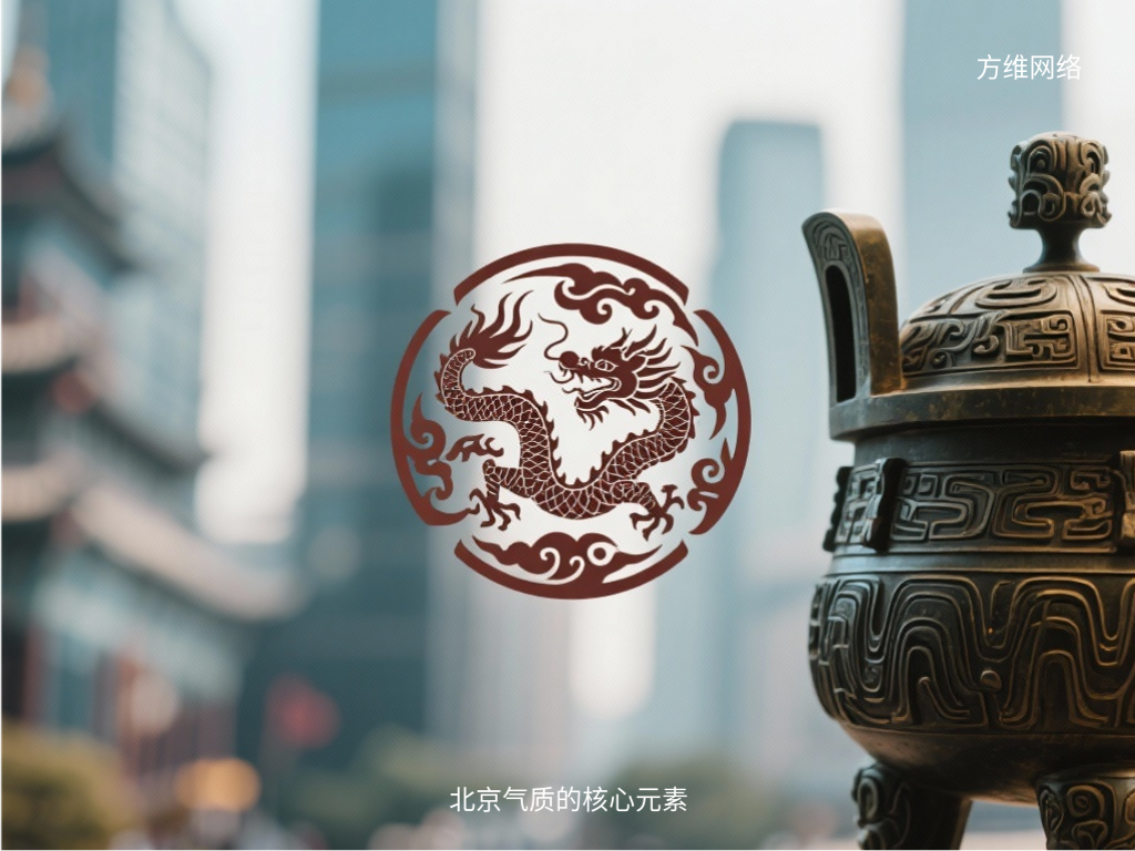 北京氣質(zhì)的核心元素