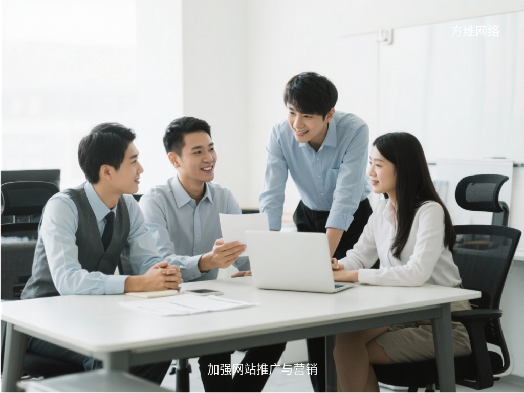加強(qiáng)網(wǎng)站推廣與營(yíng)銷