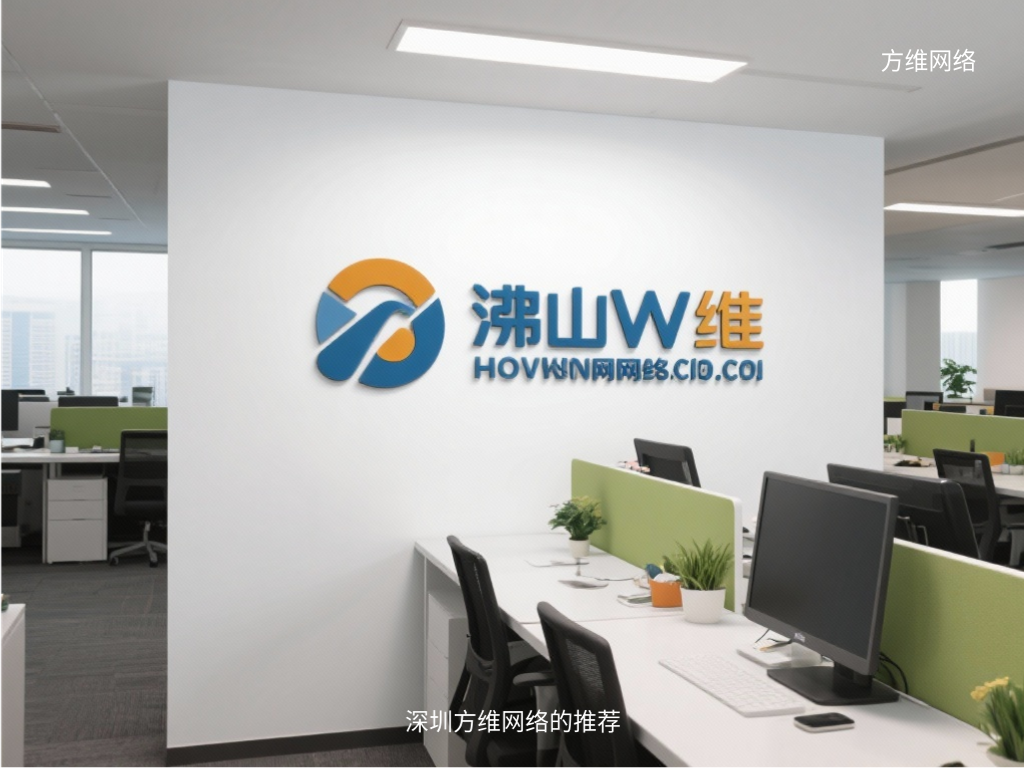 深圳方維網(wǎng)絡(luò)的推薦