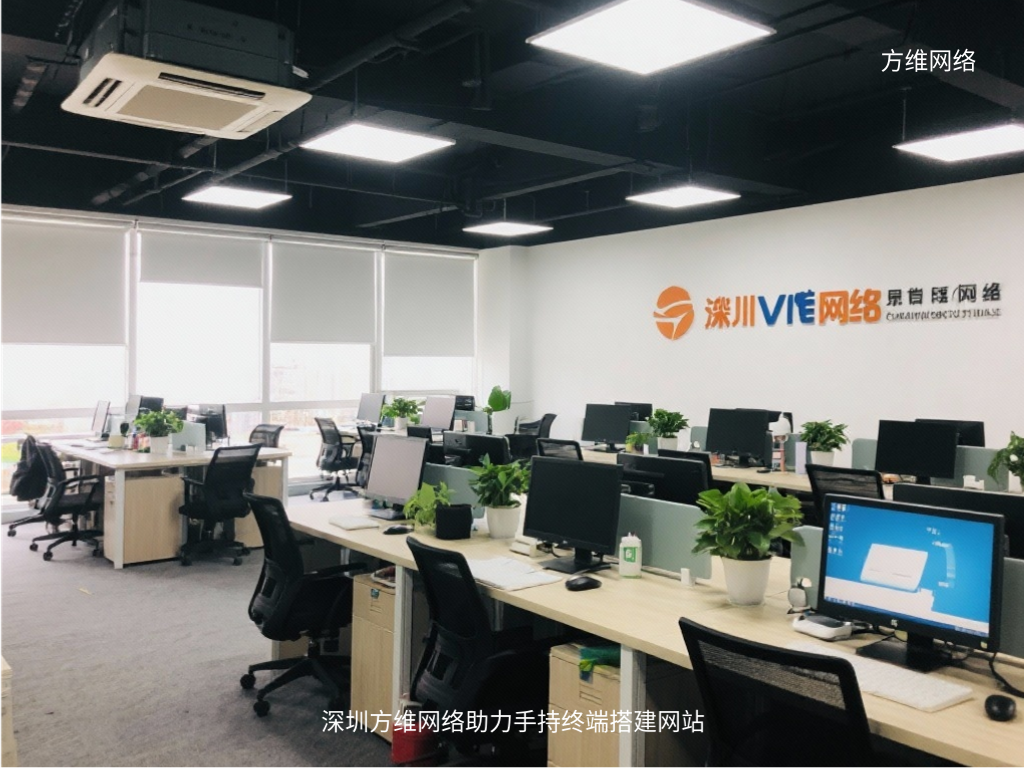 深圳方維網絡助力手持終端搭建網站