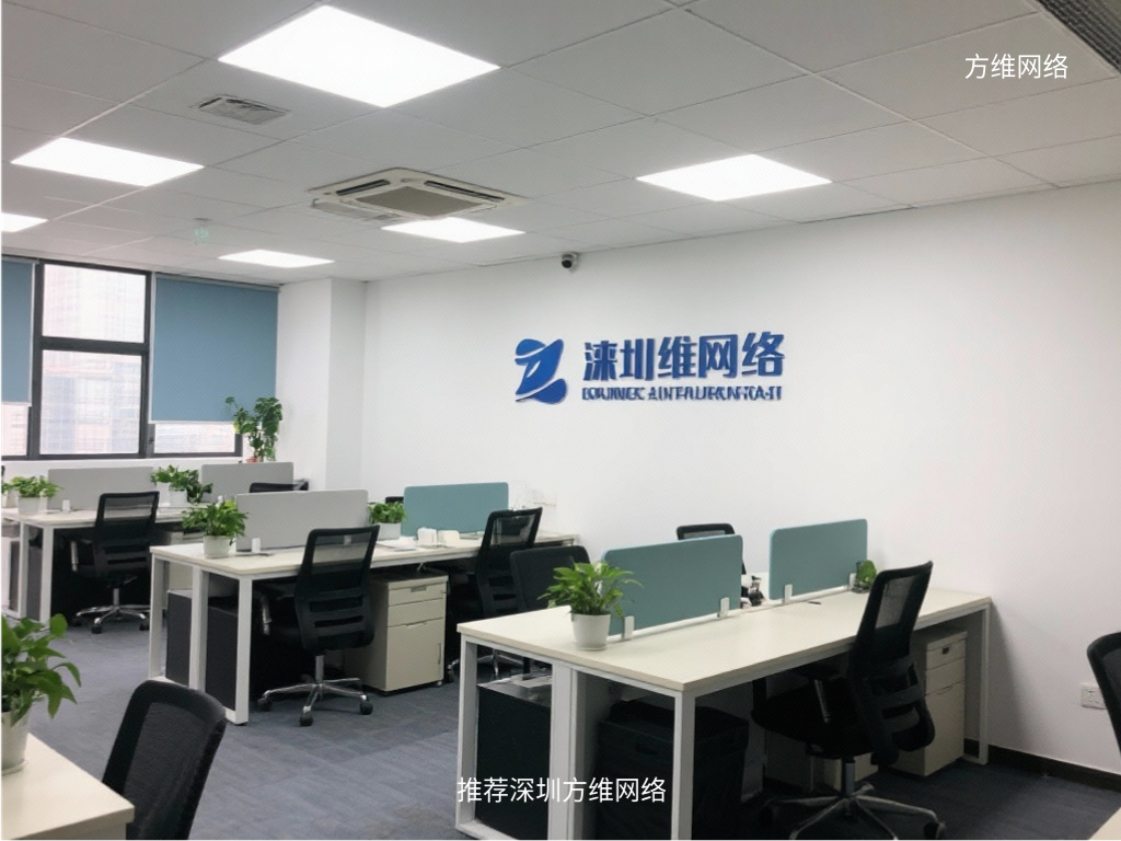 推薦深圳方維網(wǎng)絡(luò)