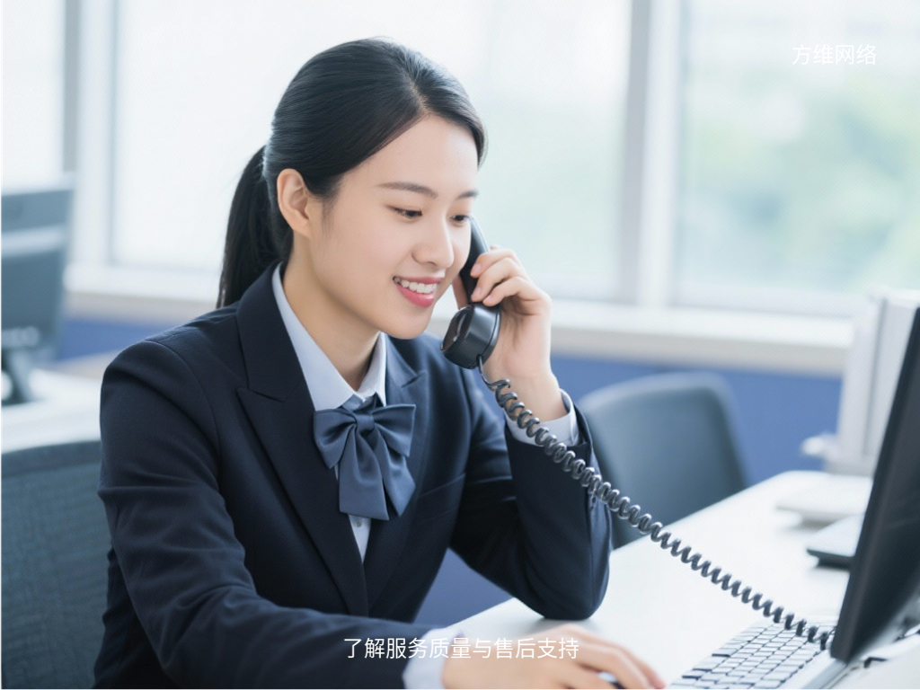 了解服務質量與售后支持