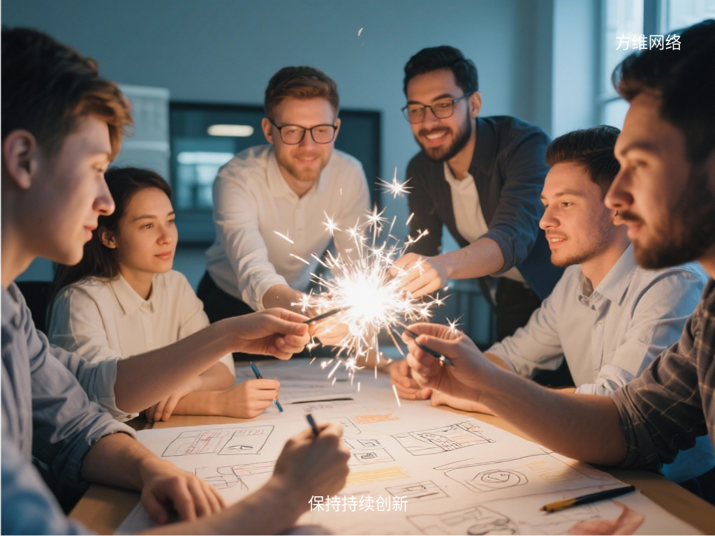 保持持續(xù)創(chuàng)新