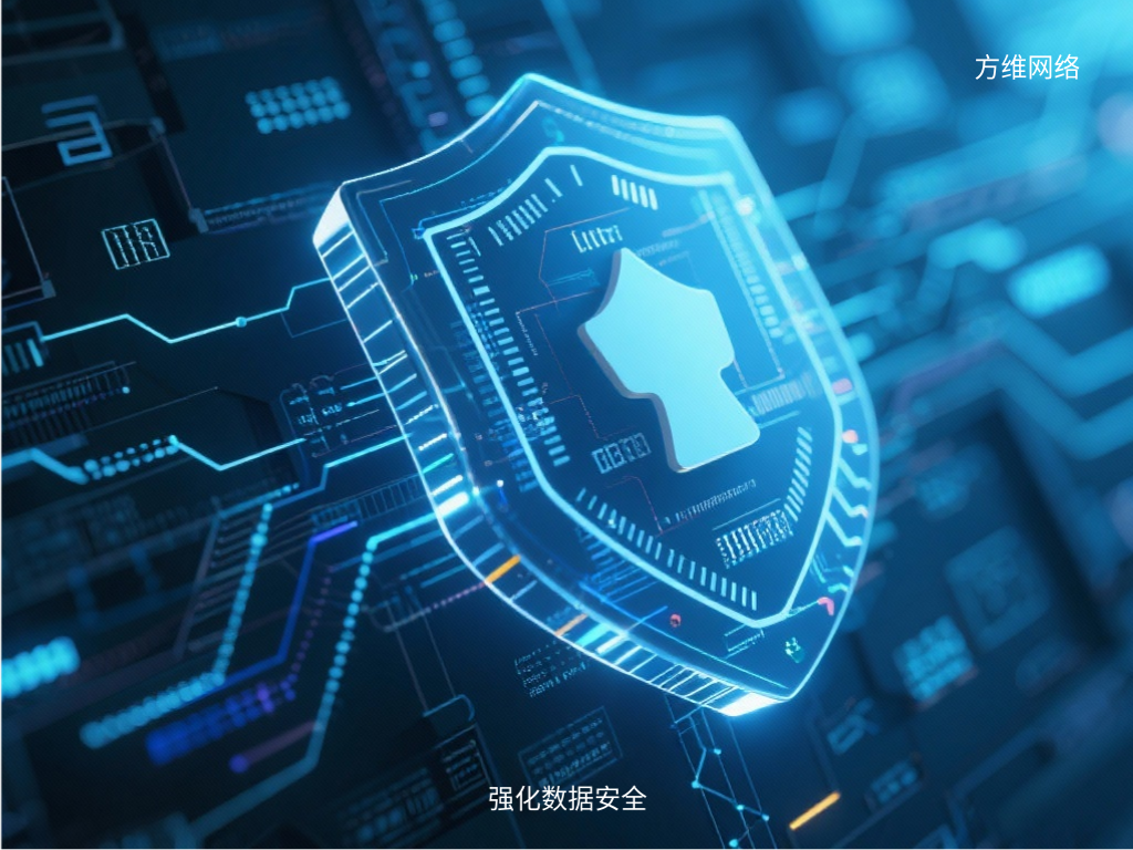 強化數據安全