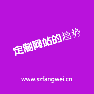 定制網站趨勢