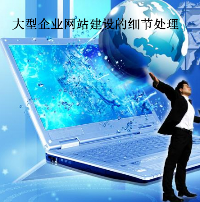 企業網站建設