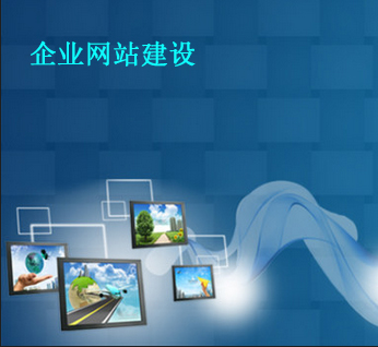 企業網站建設