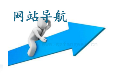 網站導航設計
