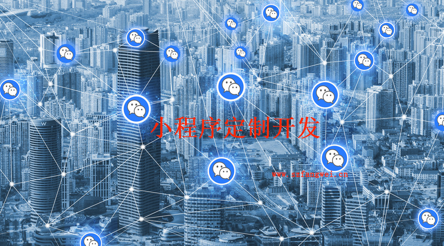 微信小程序定制開發