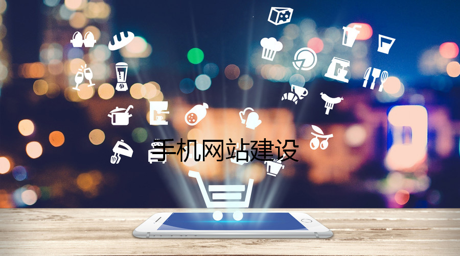 手機網(wǎng)站建設